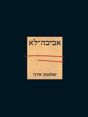 cover image of אביבה-לא (Aviva-No)